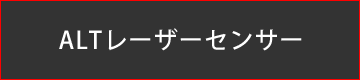 ALTレーザーセンサー